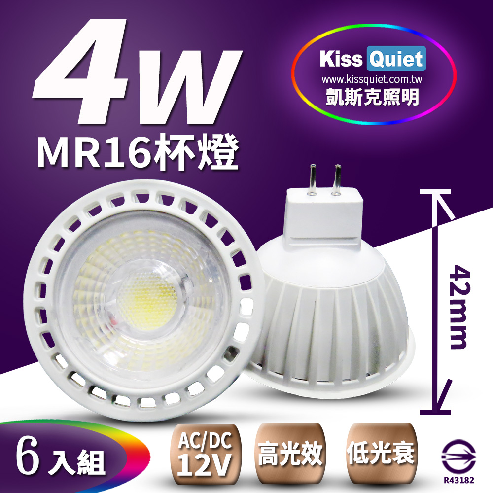 Kiss Quiet 凱斯克 COB燈珠4W MR16 LED燈泡 320流明,12V(限黄光)投射燈,杯燈-6入