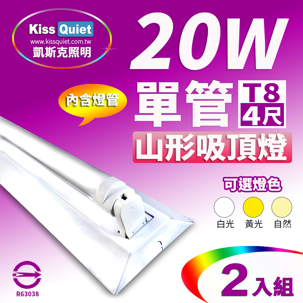 Kiss Quiet 凱斯克 山形單管燈座T8 4尺/4呎(含1支燈管)-2入