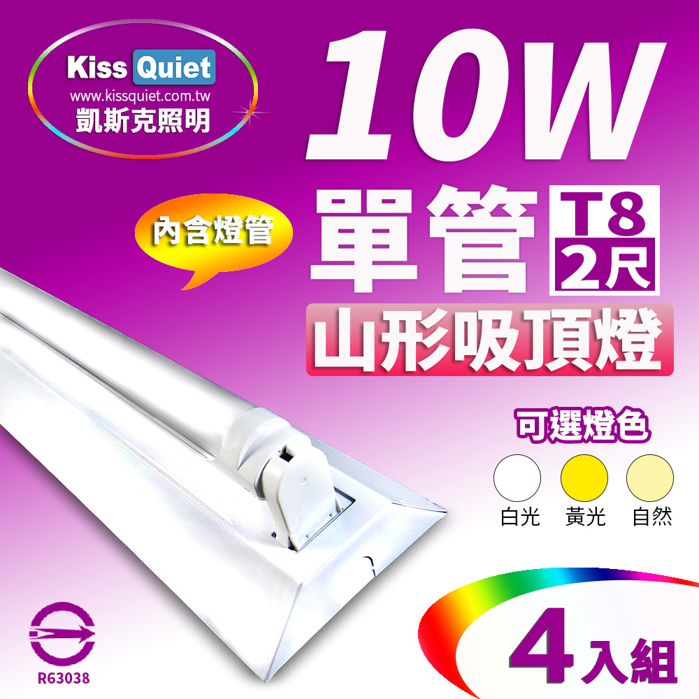 Kiss Quiet 凱斯克 山形單管燈座T8 2尺/2呎(含1支燈管)-4入