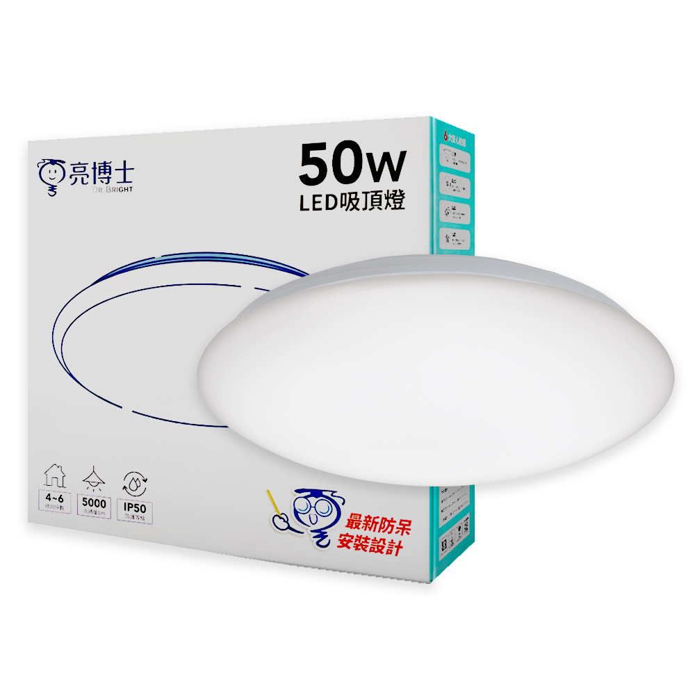 亮博士 LED 昕圓滿 50W 白光/自然光/黃光 全電壓 單色壁切 吸頂燈