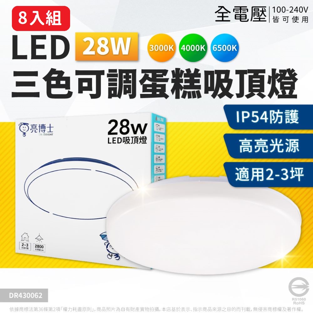 亮博士 【8入】LED 28W 蛋糕吸頂燈 三色可調撥 全電壓 IP54 室內吸頂燈 吸頂燈_DR430062