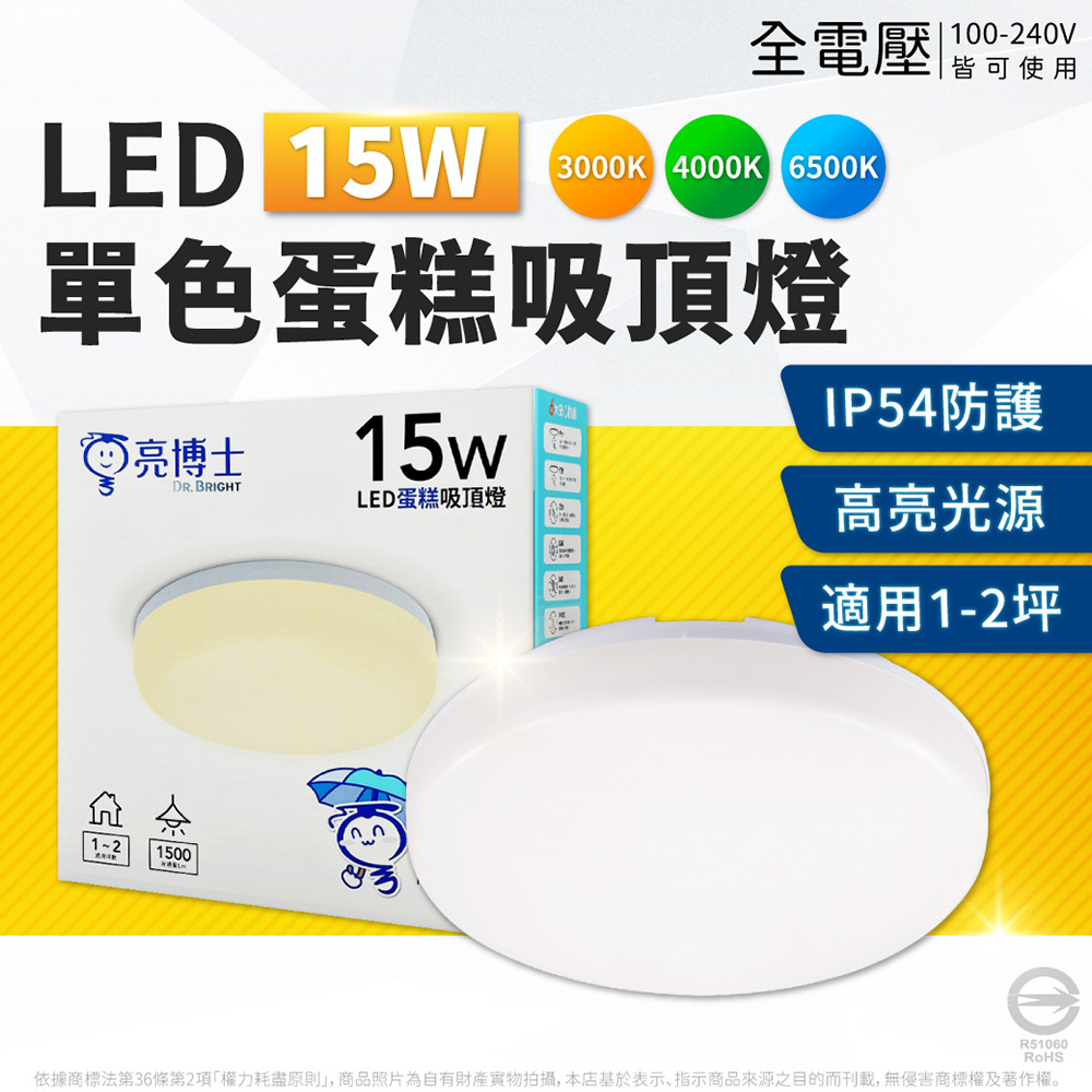 亮博士 【10入】LED 蛋糕吸頂燈 15W 白光/自然光/黃光 單色壁切 全電壓 室內吸頂燈 吸頂燈 Ⅱ