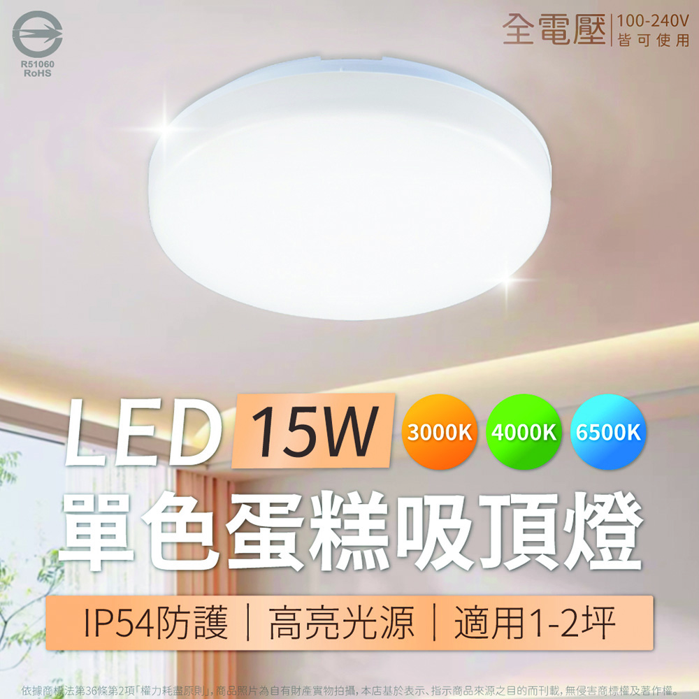 亮博士 【8入】LED 蛋糕吸頂燈 15W 白光/自然光/黃光 單色壁切 全電壓 室內吸頂燈 吸頂燈