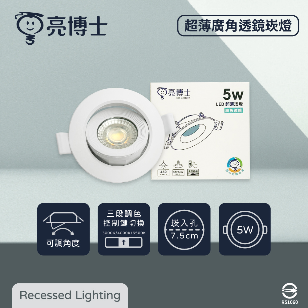 亮博士 【8入】LED 5W 調撥色溫切換 全電壓 超薄廣角透鏡崁燈 7.5cm嵌燈