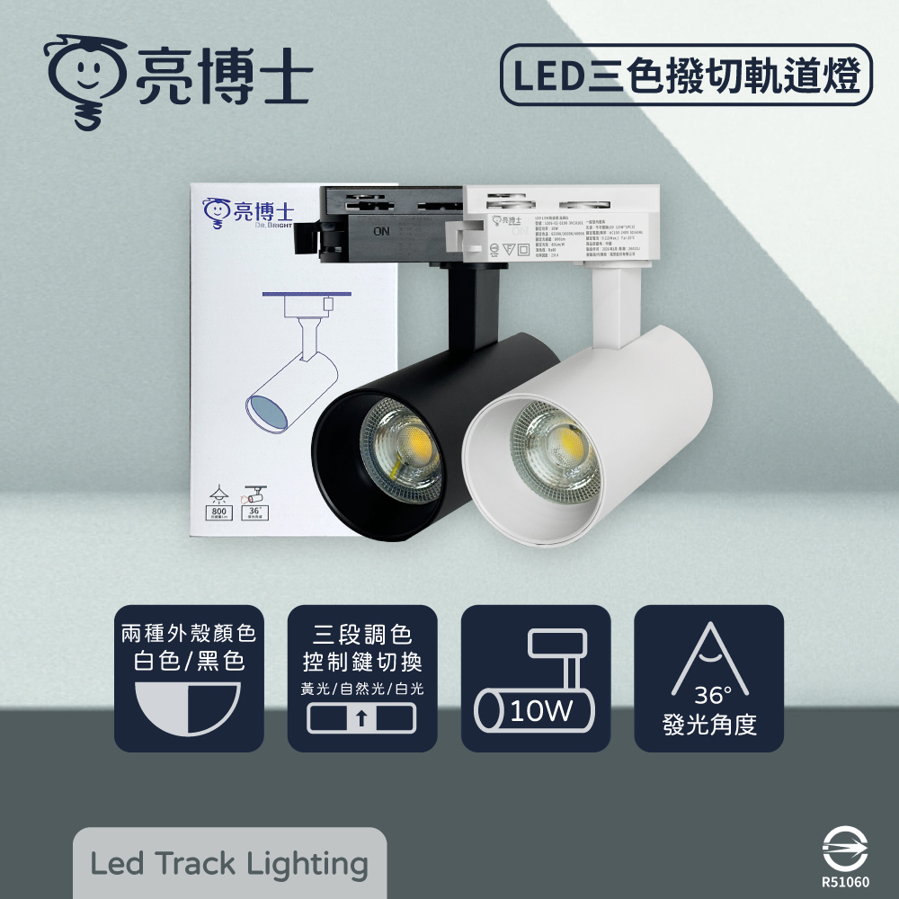 亮博士 【DR.BRIGHT亮博士】【2入】 LED 10W 調撥三色切換 全電壓 軌道燈 (白殼/黑殼)