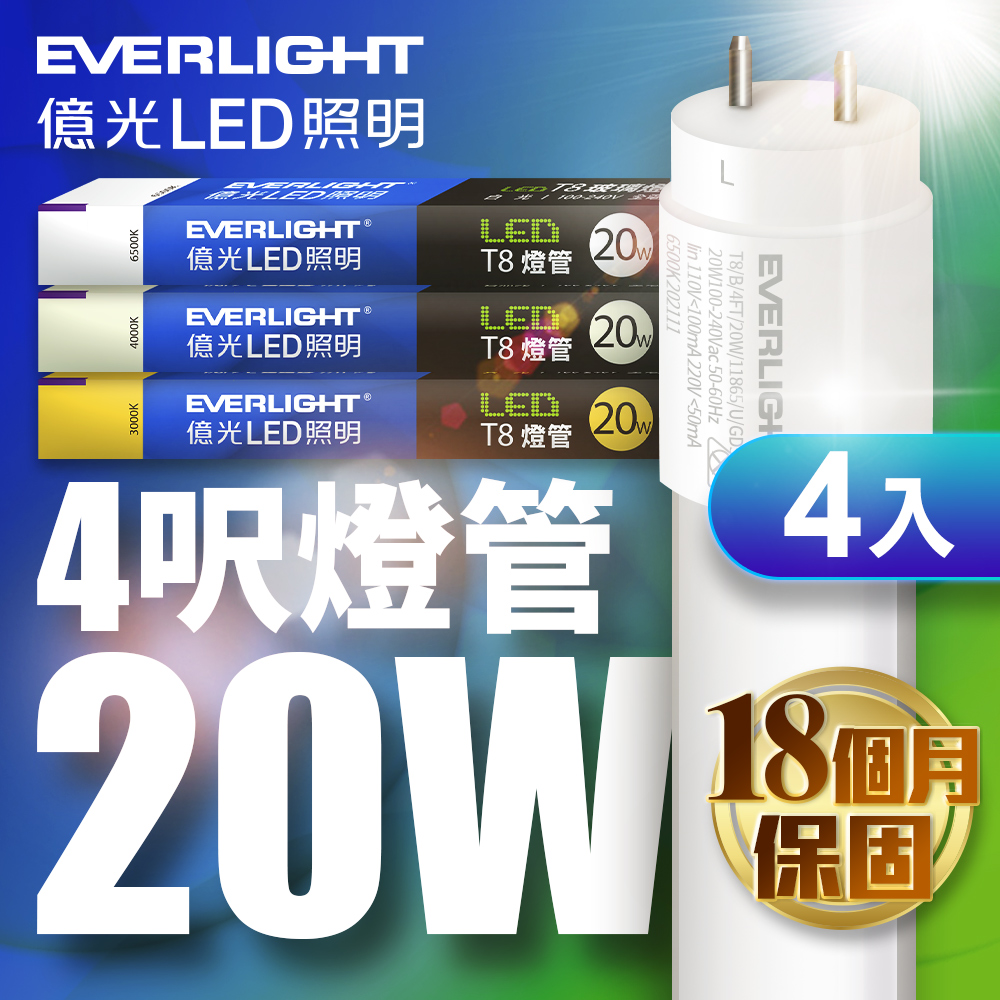 億光4入組4尺 T8 LED燈管 20W(白光/黃光/自然光)