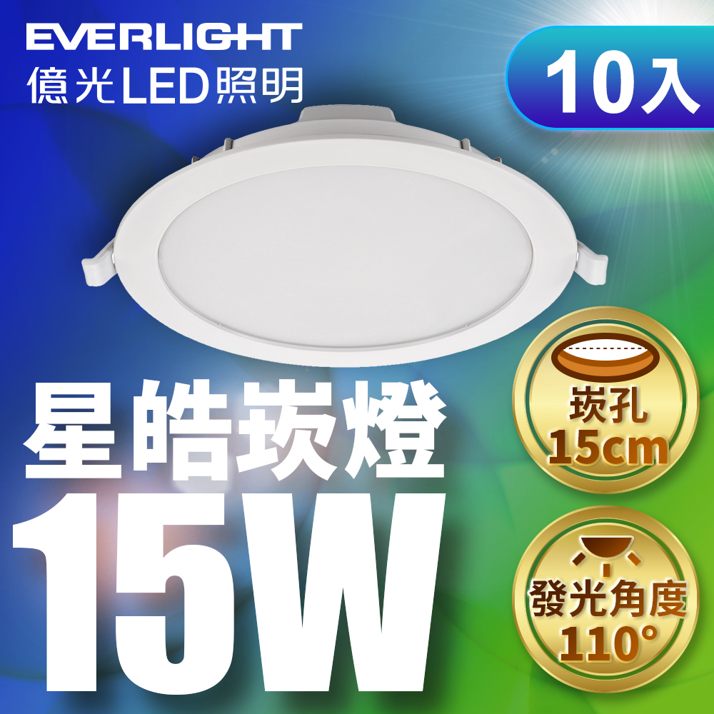EVERLIGHT 億光 10入組 15W星皓崁燈 15CM嵌燈 (白光)