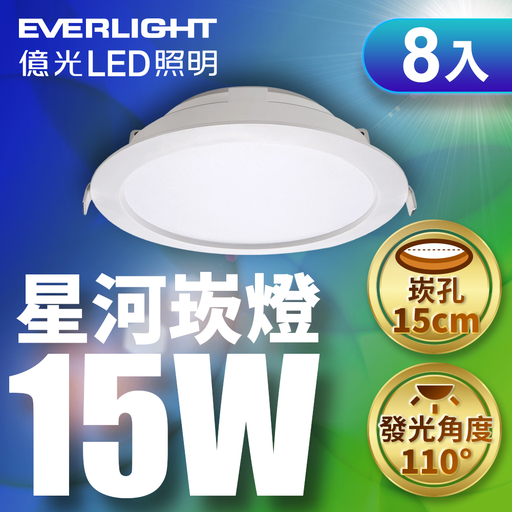 EVERLIGHT 億光 8入組15W 星河LED崁燈15CM嵌燈(白/黃光)CNS認證 E27 F6500/3000 白/暖黃光 一年保固
