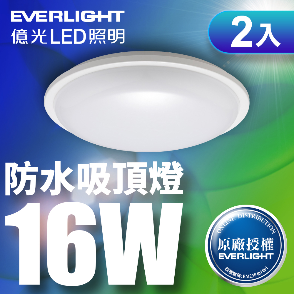 EVERLIGHT 億光 2入16W 星庭 LED防水吸頂燈-白光