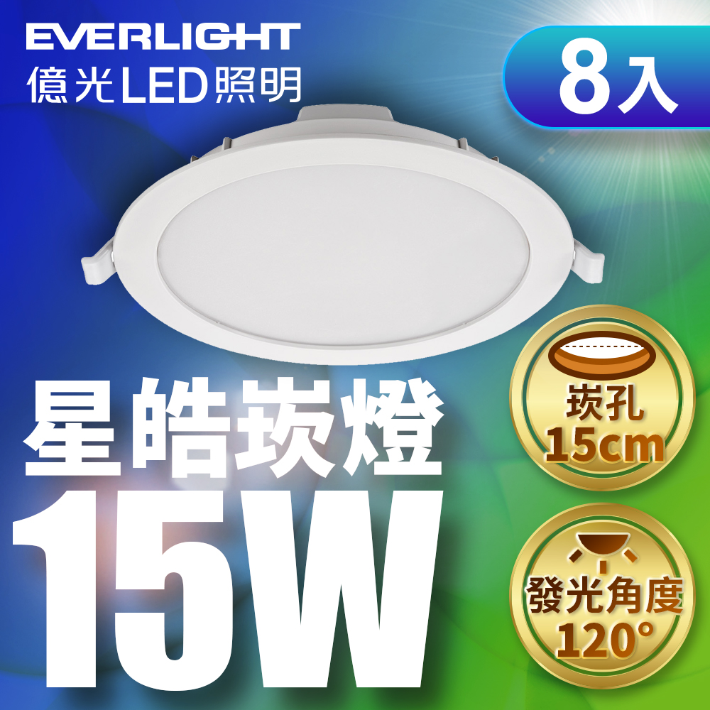 EVERLIGHT 億光 4盒 8入組15W星皓崁燈 15CM嵌燈  白/自然/黃光
