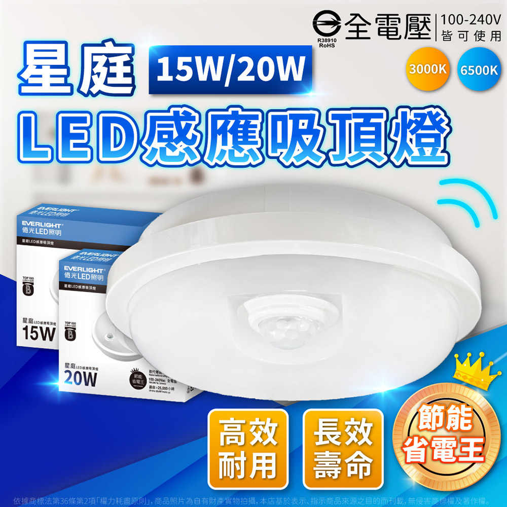 EVERLIGHT 億光 【2入】星庭 20W LED 紅外線感應吸頂燈 白光/黃光 全電壓