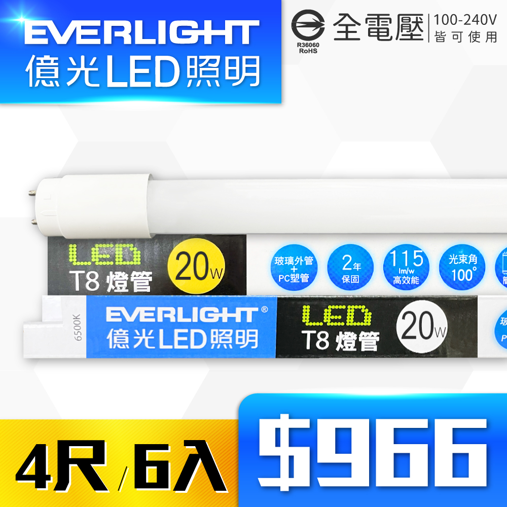 EVERLIGHT 億光 【6入】LED T8 20W 4尺白光/自然光/黃光 玻璃燈管 彩包 全電壓