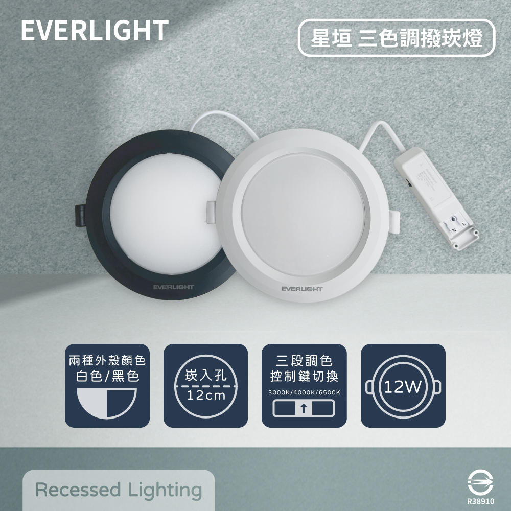 EVERLIGHT 億光 【4入組】LED 星垣 12W 切換鍵選色 全電壓 LED 12cm崁燈 嵌燈