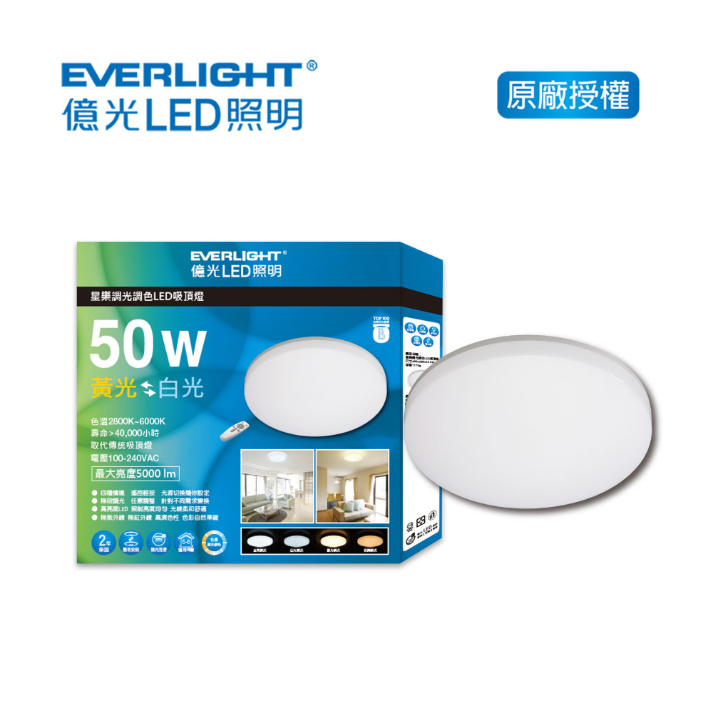 EVERLIGHT 億光 50W 星樂調光調色LED吸頂燈(EA08)