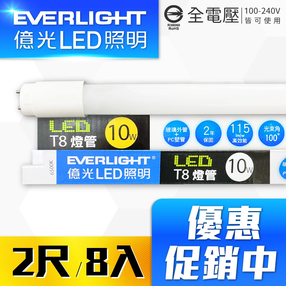 EVERLIGHT 億光 【8入】LED T8 10W 2尺白光/自然光/黃光 玻璃燈管 彩包 全電壓