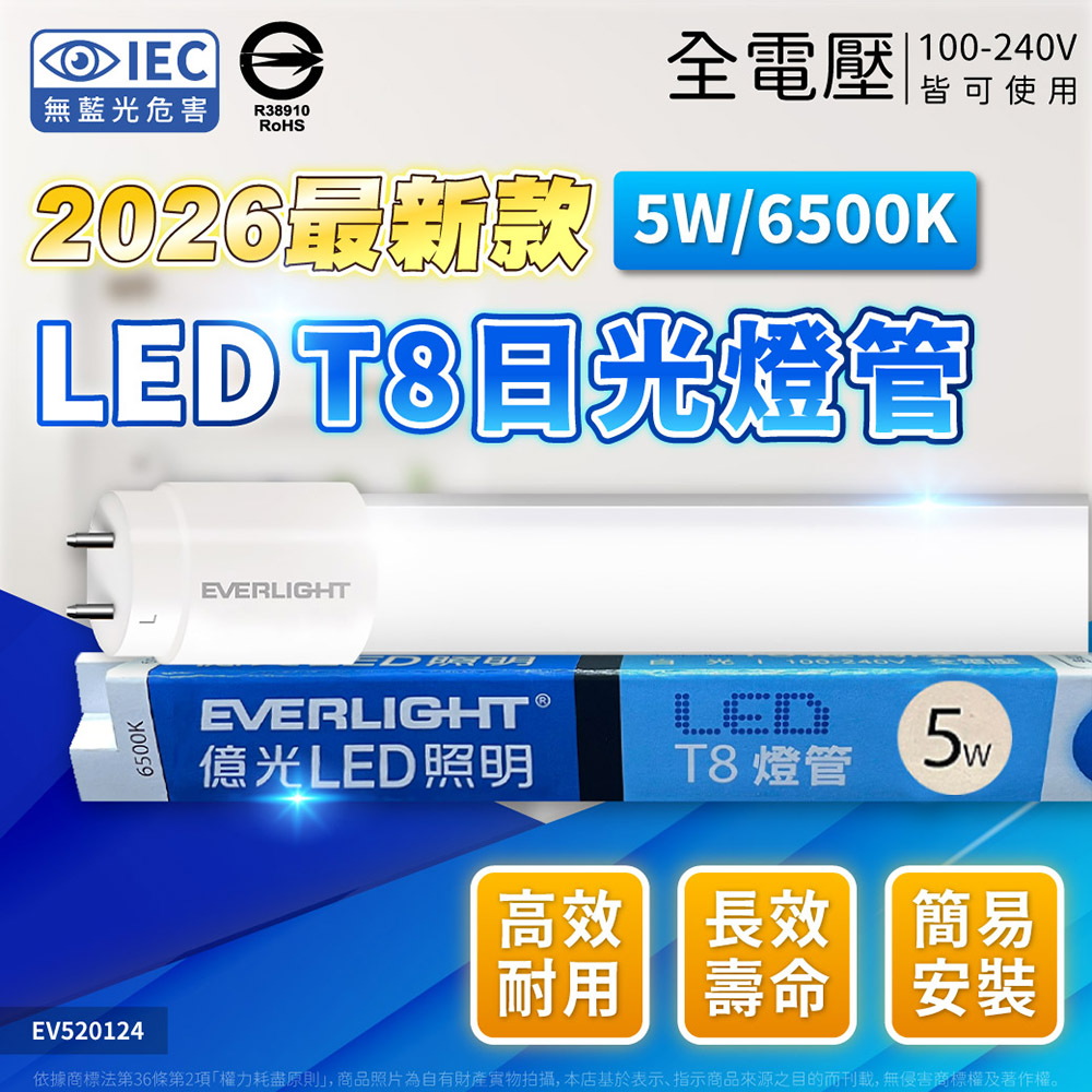 EVERLIGHT 億光 【10入】LED T8 5W 1尺 白光/自然光/黃光 玻璃燈管 彩包 全電壓
