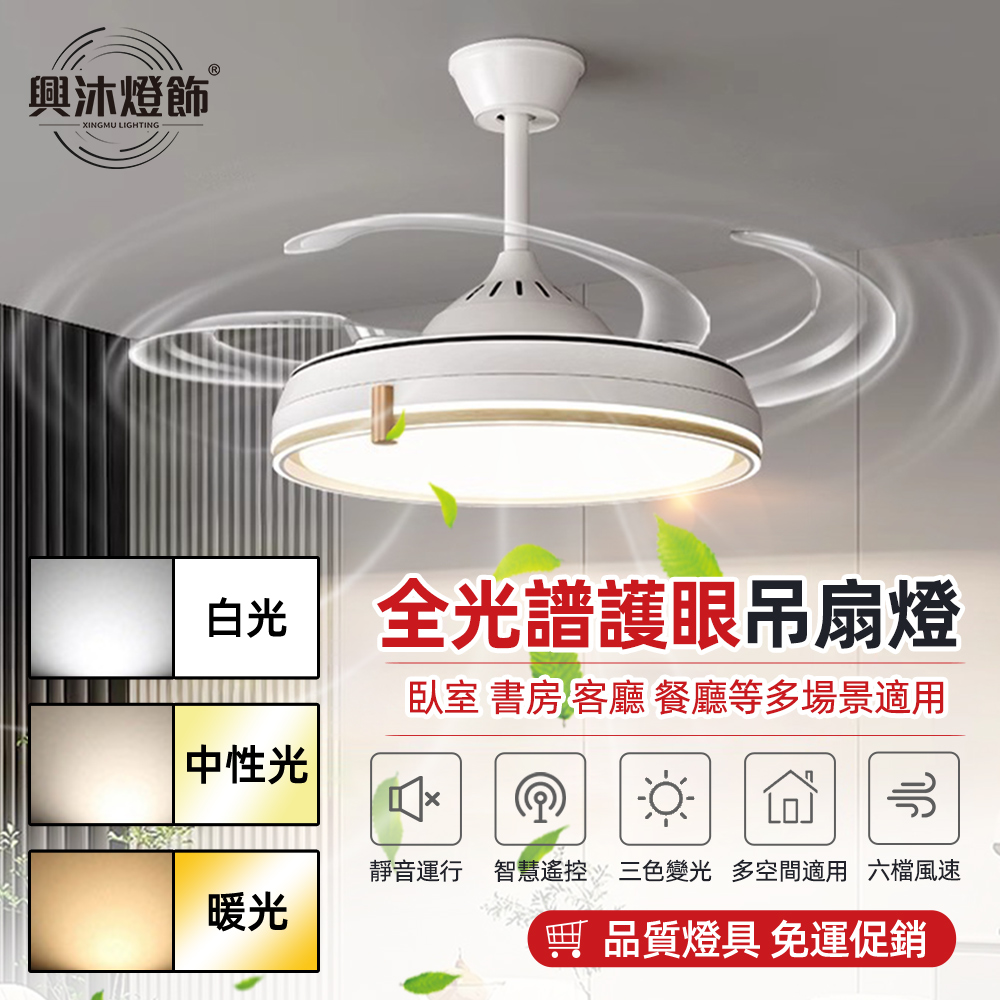 XINGMU 興沐 48 吋全光譜護眼隱形吊扇燈 全銅電機 新北倉出貨 客廳臥室餐廳風扇燈