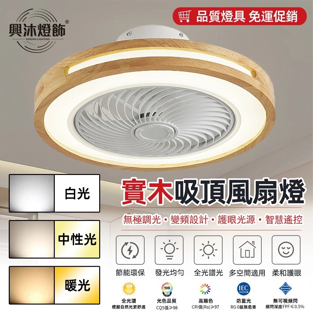 XINGMU 興沐 50cm 原木導風輪吸頂風扇燈 全光譜無極調光 變頻六檔正反轉 APP 遙控臥室餐廳燈