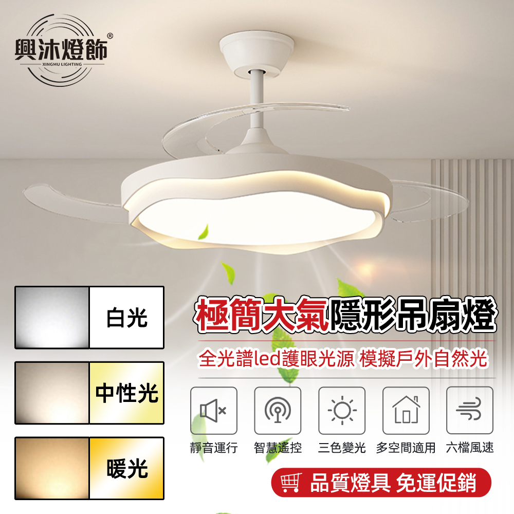 XINGMU 興沐 42 吋變頻隱形吊扇燈 全光譜 LED 三色燈 餐廳臥室遙控風扇燈