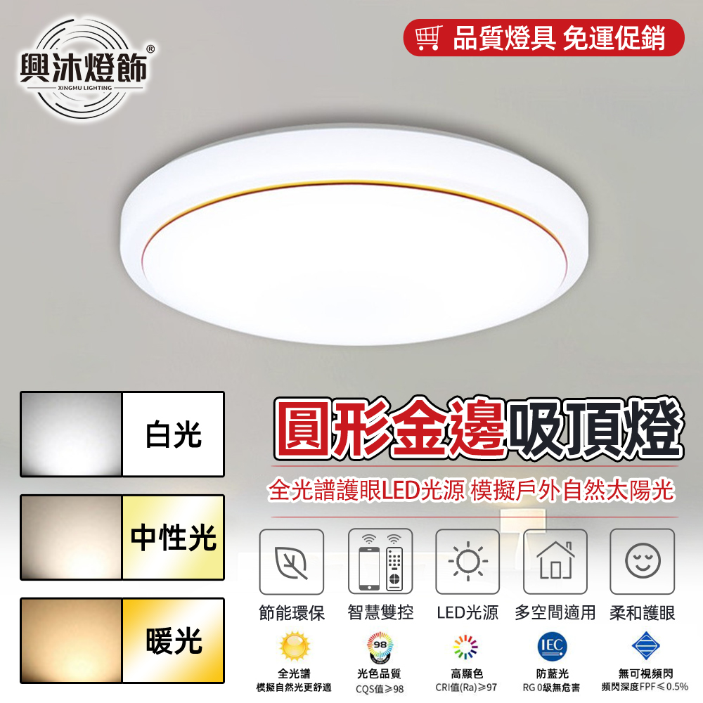 XINGMU 興沐 50cm 圓形金邊吸頂燈 臥室書房專用 新北倉出貨 全光譜護眼燈
