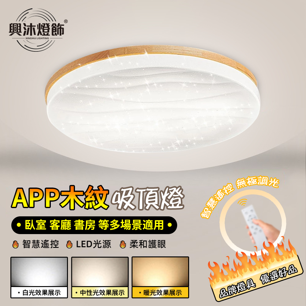 XINGMU 興沐 50cm 木紋星空吸頂燈 臥室書房專用 新北倉出貨 全光譜護眼燈