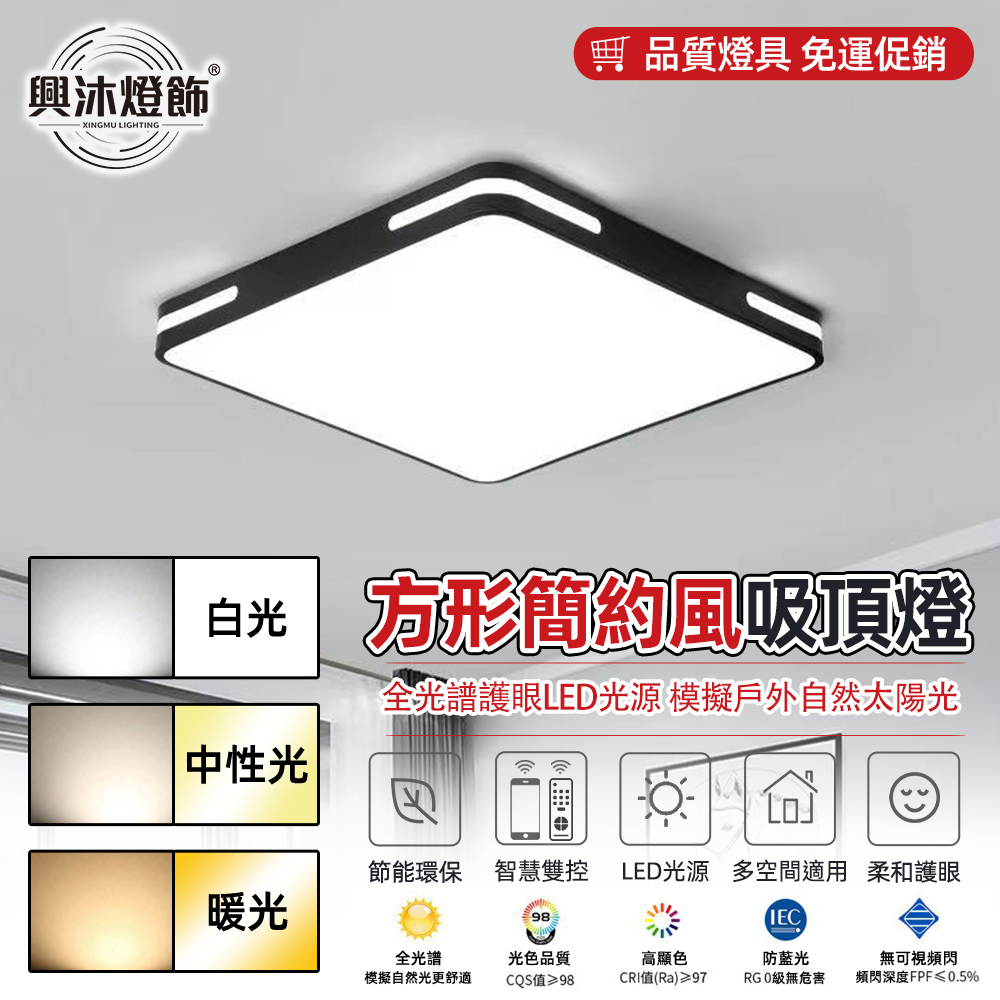 XINGMU 興沐 60cm 方形簡約吸頂燈 臥室客廳專用 新北倉出貨 全光譜護眼燈