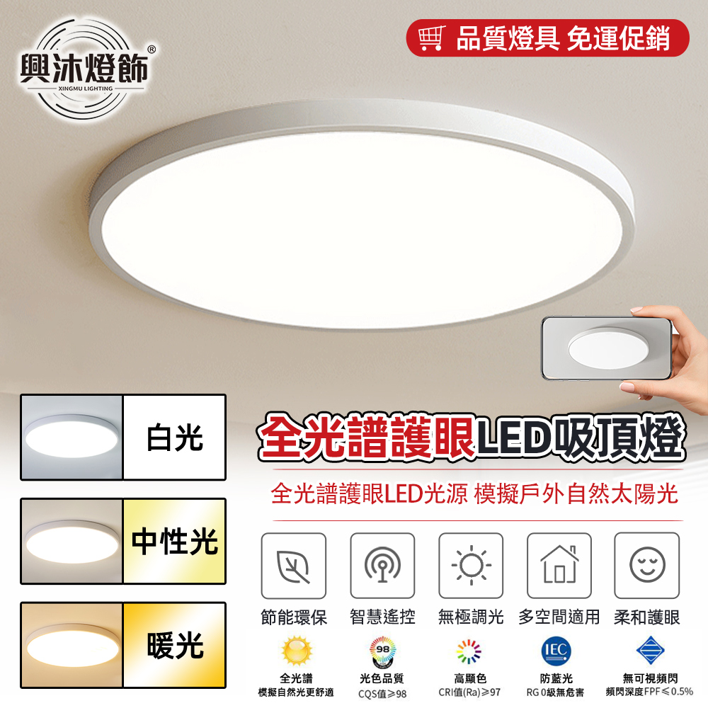 XINGMU 興沐 30cm 超薄全光譜吸頂燈 玄關小臥室專用 新北倉出貨 寬壓護眼燈