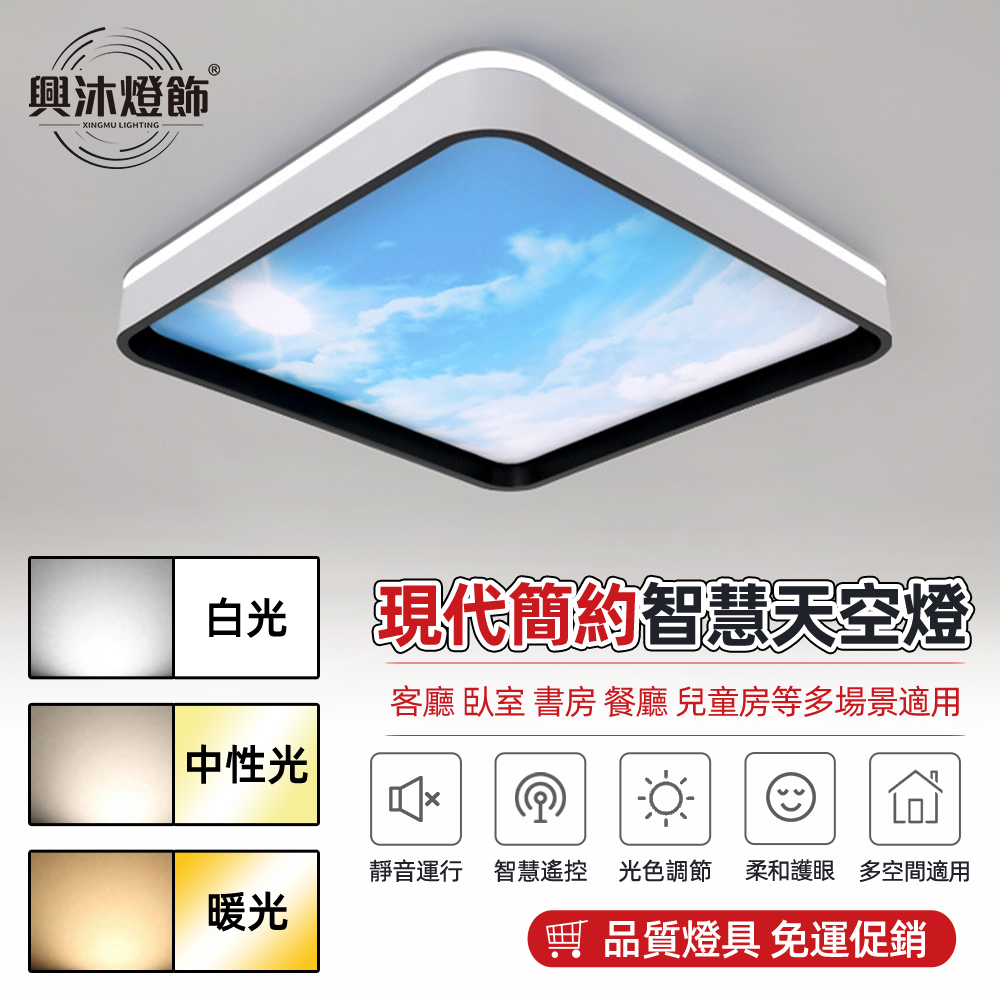 XINGMU 興沐 青空時代智慧天空燈 臥室書房專用 新北倉出貨 全光譜 Ra97 無極調光燈