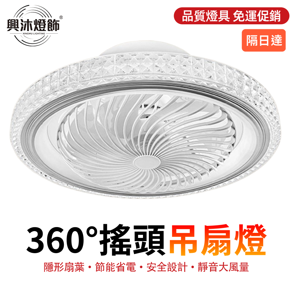 XINGMU 興沐 360° 搖頭水晶吸頂風扇燈 臥室專用 新北倉出貨 6 檔調速三色變光吊扇燈