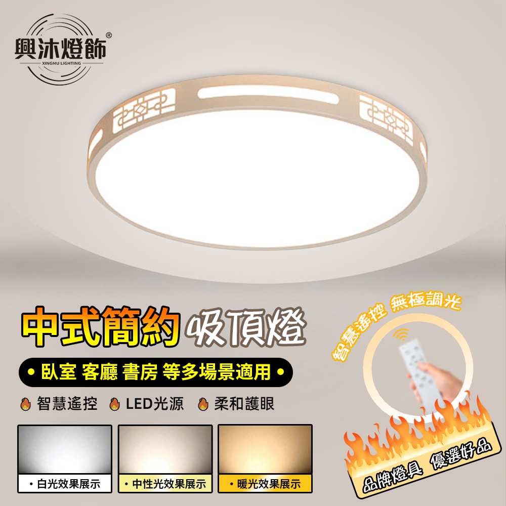 XINGMU 興沐 新中式鏤空吸頂燈 臥室客廳專用 新北倉出貨 36W 無極調光遙控護眼燈