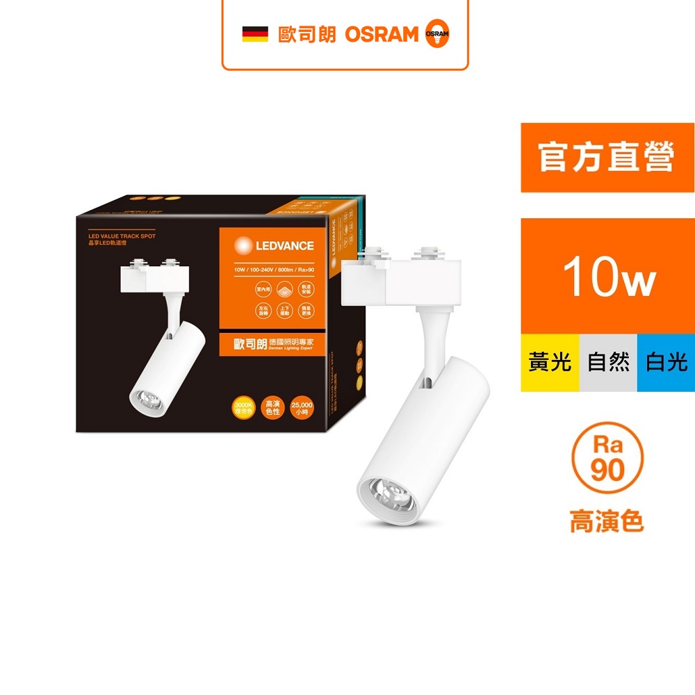 OSRAM 歐司朗 晶享 LED 10W 白殼 (軌道燈 24度)