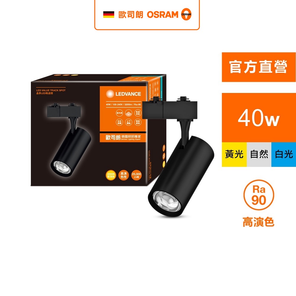 OSRAM 歐司朗 晶享 LED 40W 黑殼 (軌道燈 24度)