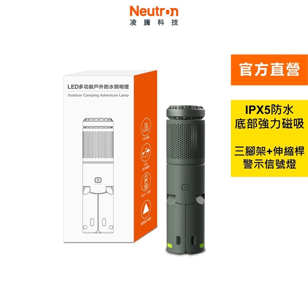 Neutron LED多功能戶外防水照明燈 露營燈 官方直營店