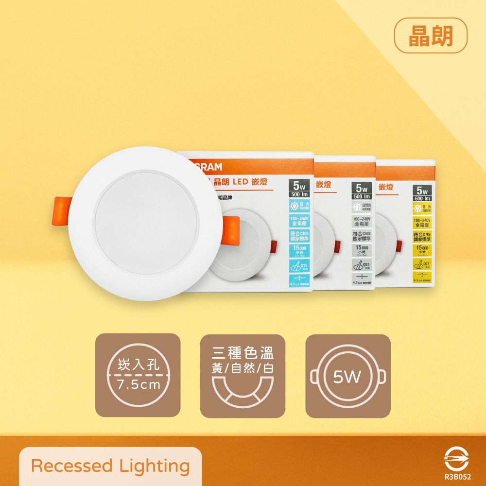 OSRAM 歐司朗 【4入】晶朗 LED 7公分 嵌燈 5W 全電壓 7.5cm 崁燈