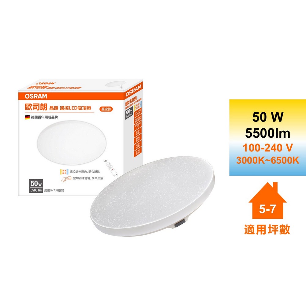 OSRAM 歐司朗 晶朗 5~7坪 50W LED 搖控 調光調色 吸頂燈 星空版