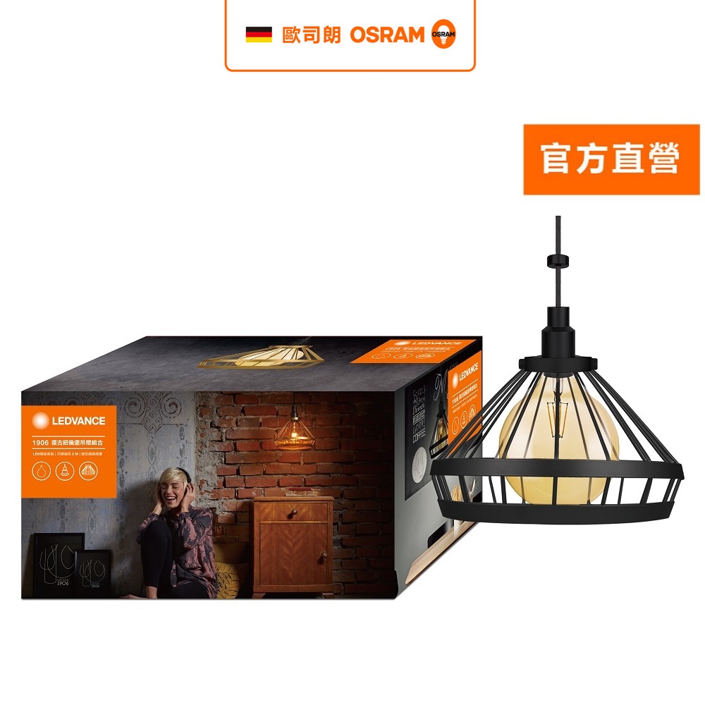OSRAM 歐司朗 1906 紐倫堡 吊燈 燈罩組合包(含燈泡) 錐形網線 黑色