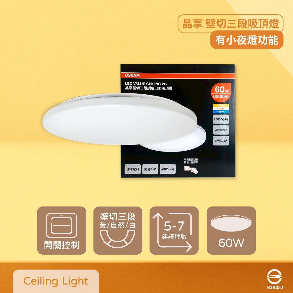 OSRAM 歐司朗 LEDVANCE 晶享 60W 全電壓 壁切三段調色吸頂燈