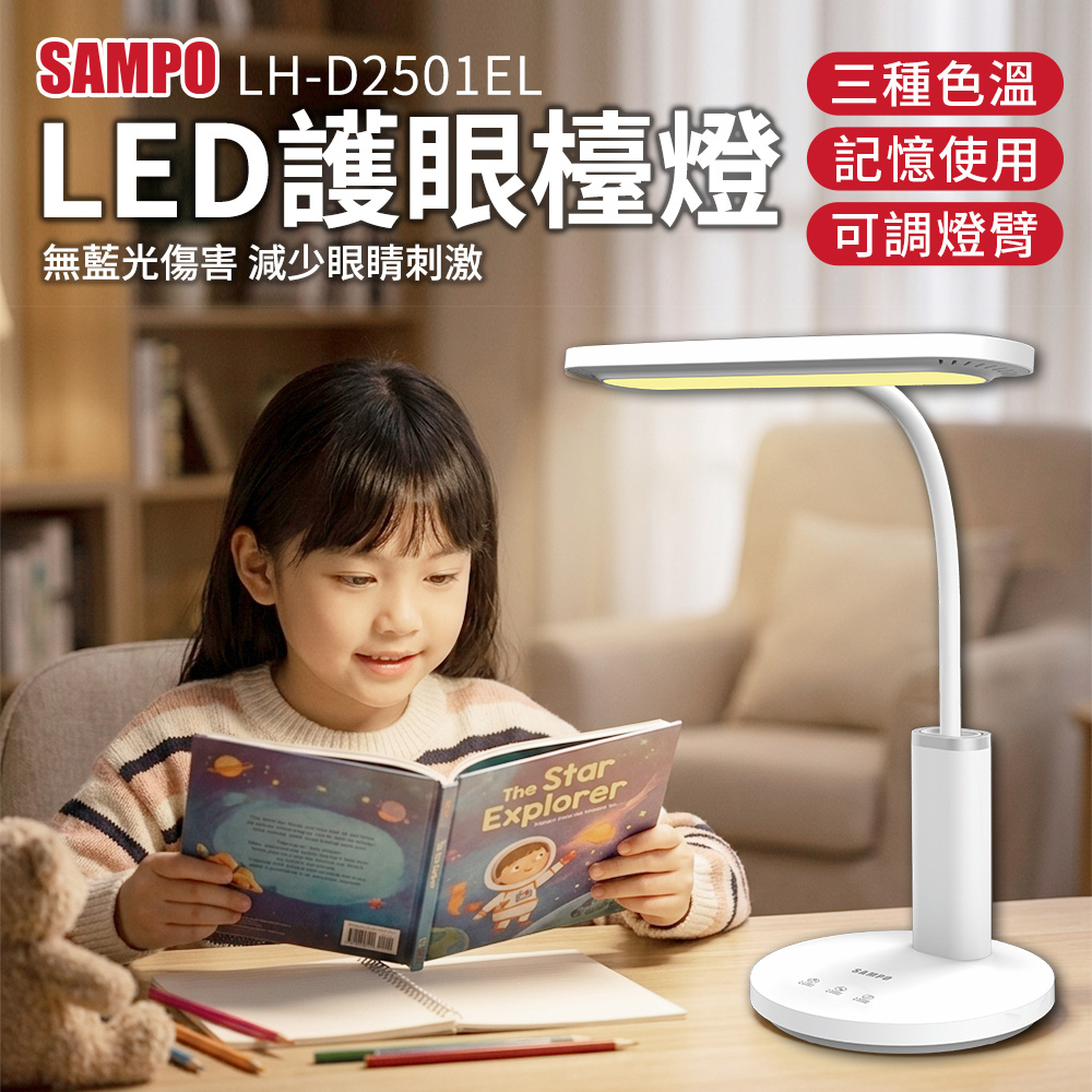 SAMPO 聲寶 LED護眼檯燈LHD2501EL｜無頻閃抗藍光｜專為學生書桌設計｜三段調光調色