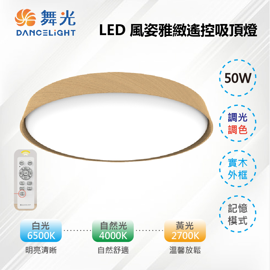 DanceLight 舞光 【-LED】LED 50W 風姿雅緻遙控吸頂燈 調光調色 梧桐木紋/樟木紋 D-CER50DM-LW