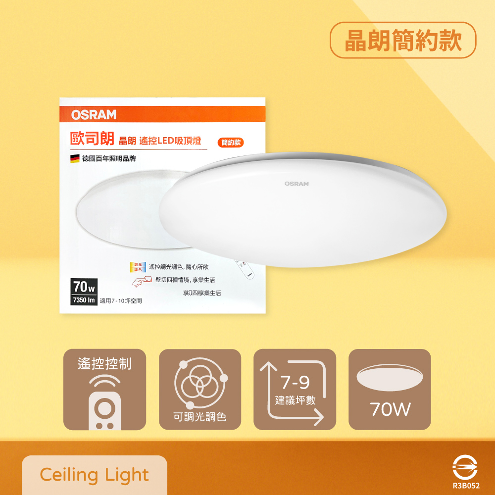 OSRAM 歐司朗 晶朗 LED 簡約 70W 調光調色 遙控 LED吸頂燈