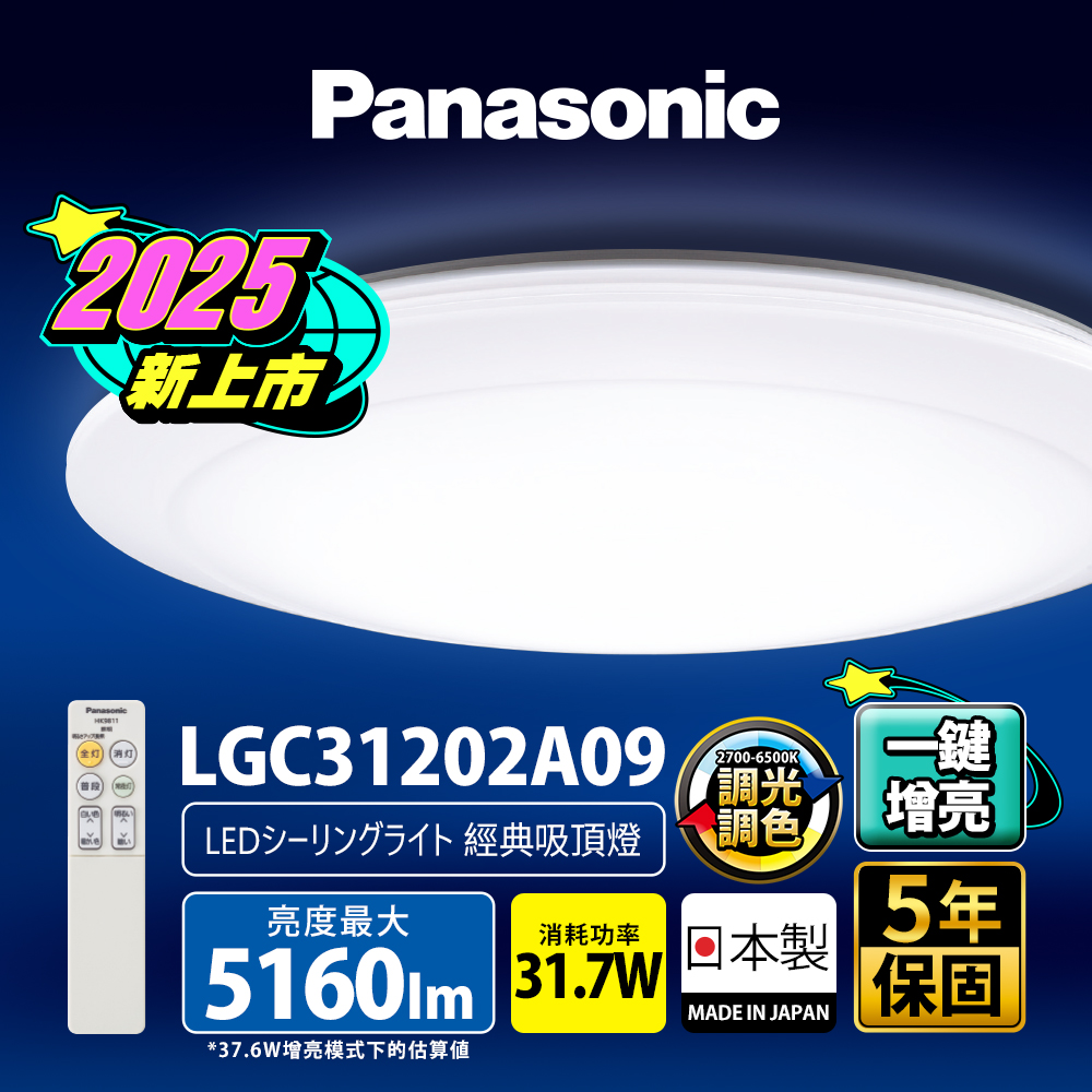 Panasonic 國際牌 31.7W 增亮版 經典 遙控 調光調色吸頂燈LGC31202A09