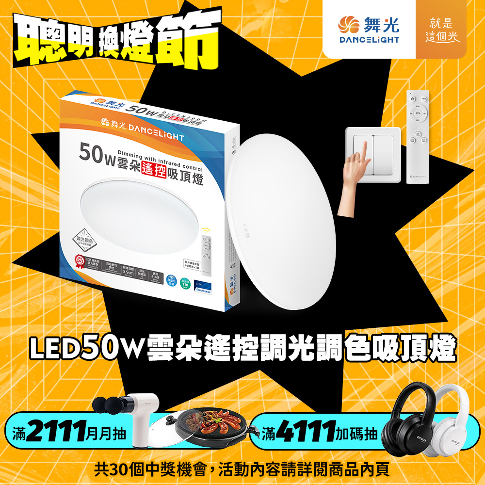 DanceLight 舞光 4-6坪 50W雲朵調光調色 LED吸頂燈(四段壁切/遙控兩用)