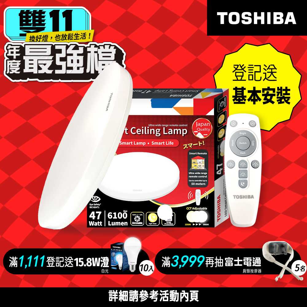 TOSHIBA 東芝二代5-7坪和日47W 遙控調光調色LED吸頂燈極簡無印風