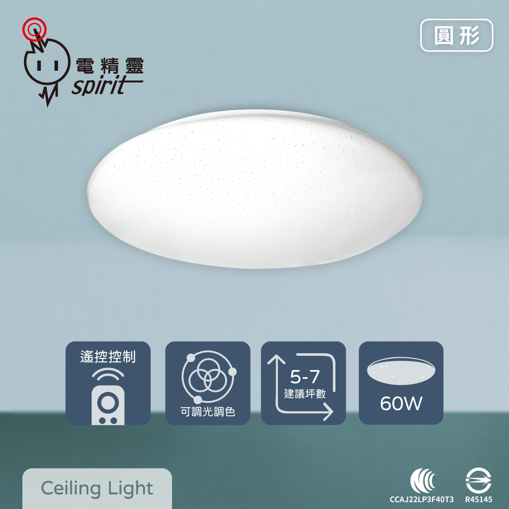 spirit 電精靈 LED 60W 圓形星鑽 全電壓 調光調色 遙控 吸頂燈