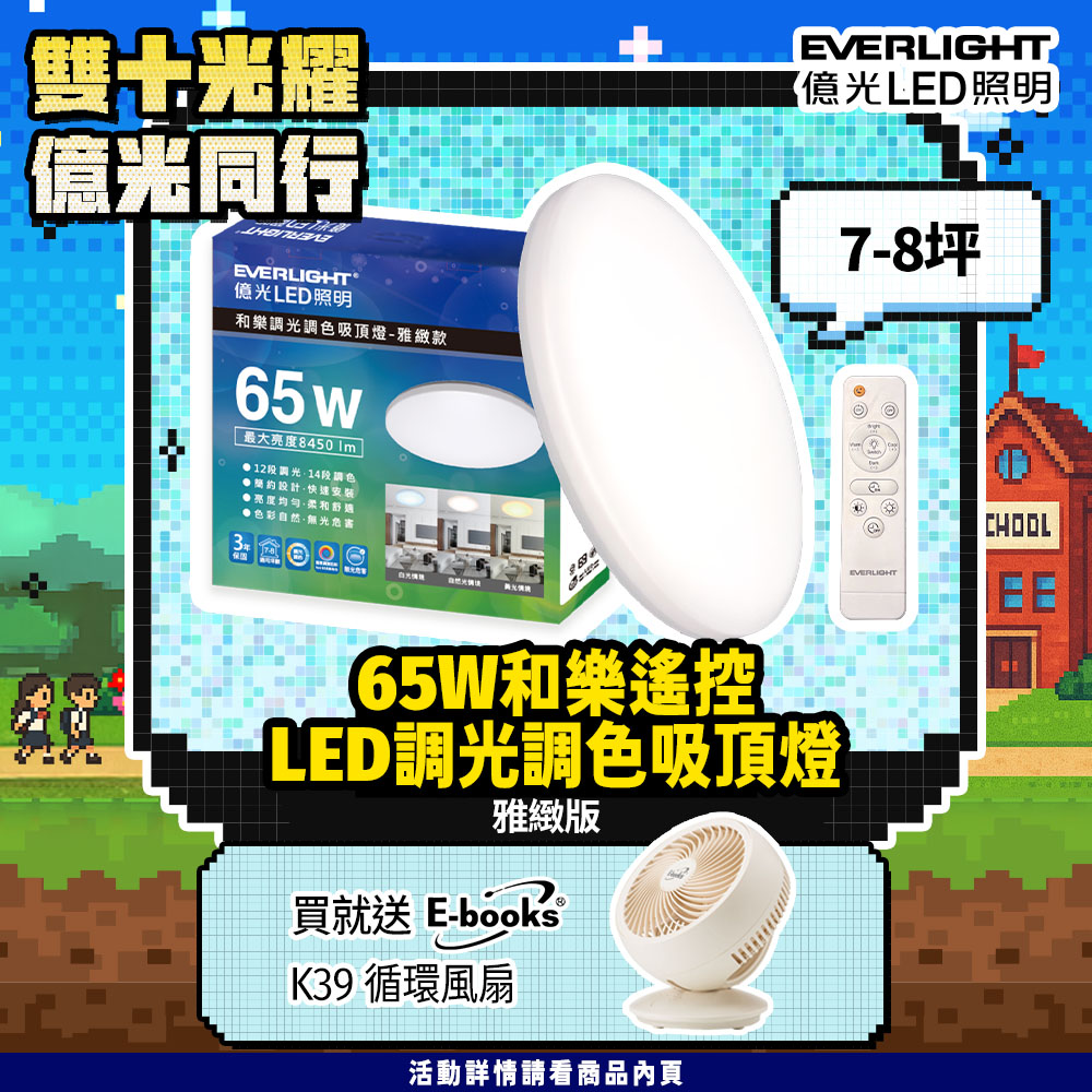 EVERLIGHT 億光 7-8坪 65W 和樂 遙控/壁切 LED 調光調色吸頂燈(雅緻款)