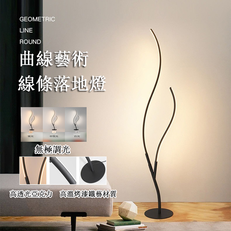居家家 簡約LED曲線藝術落地燈 樹枝立燈 線條燈 裝飾燈 氛圍燈