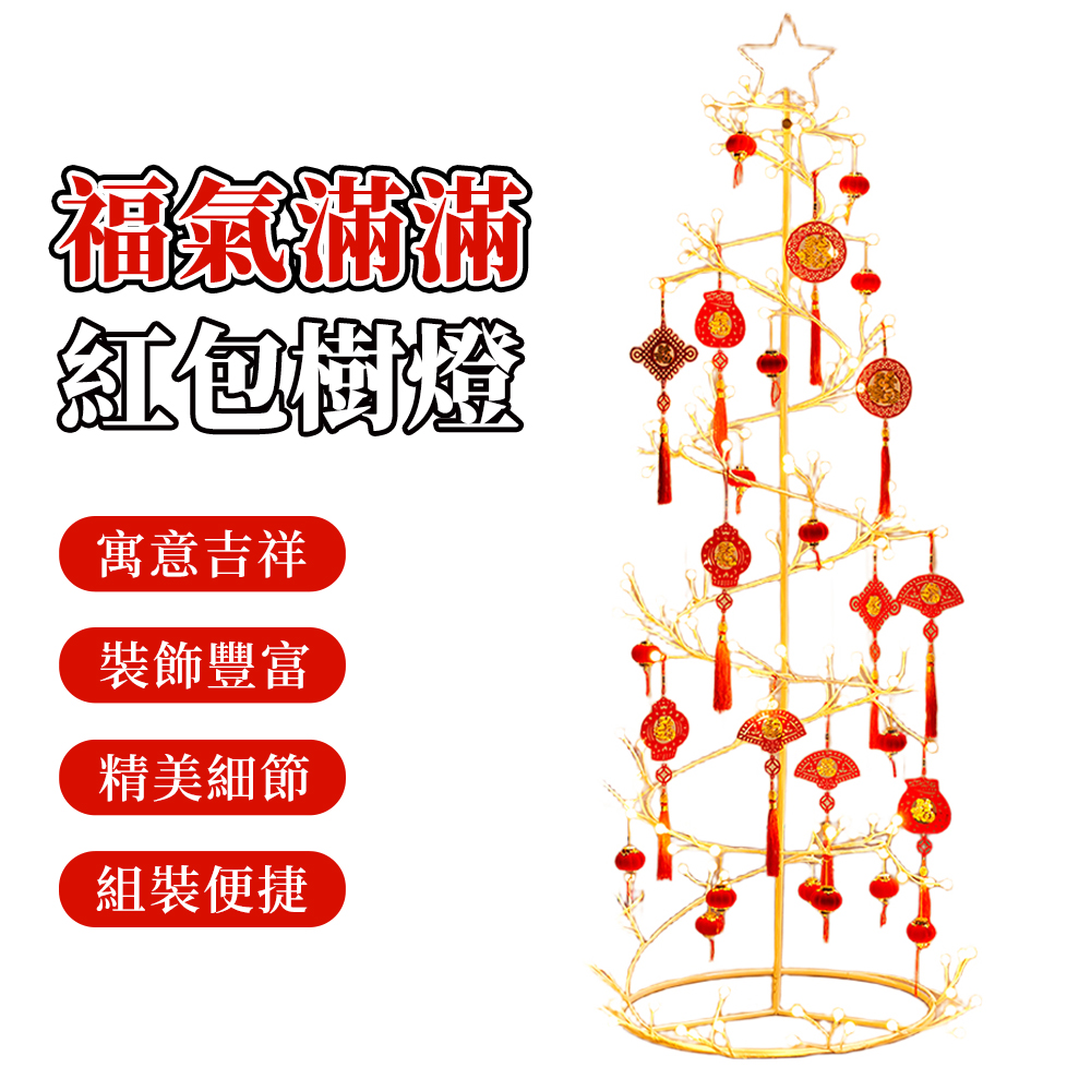 【木洸】家用客廳發光樹擺件 1.2米紅包樹燈 春節佈置品 場景佈置 塔燈 喜慶迎春樹