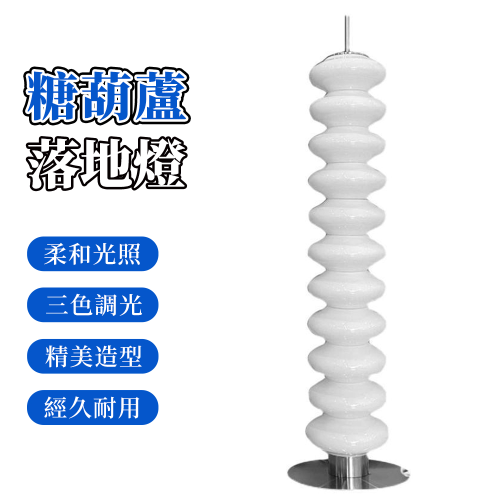 【木洸】糖葫蘆造型裝飾落地燈 遙控調光客廳氛圍立燈 氛圍燈 立式床頭燈