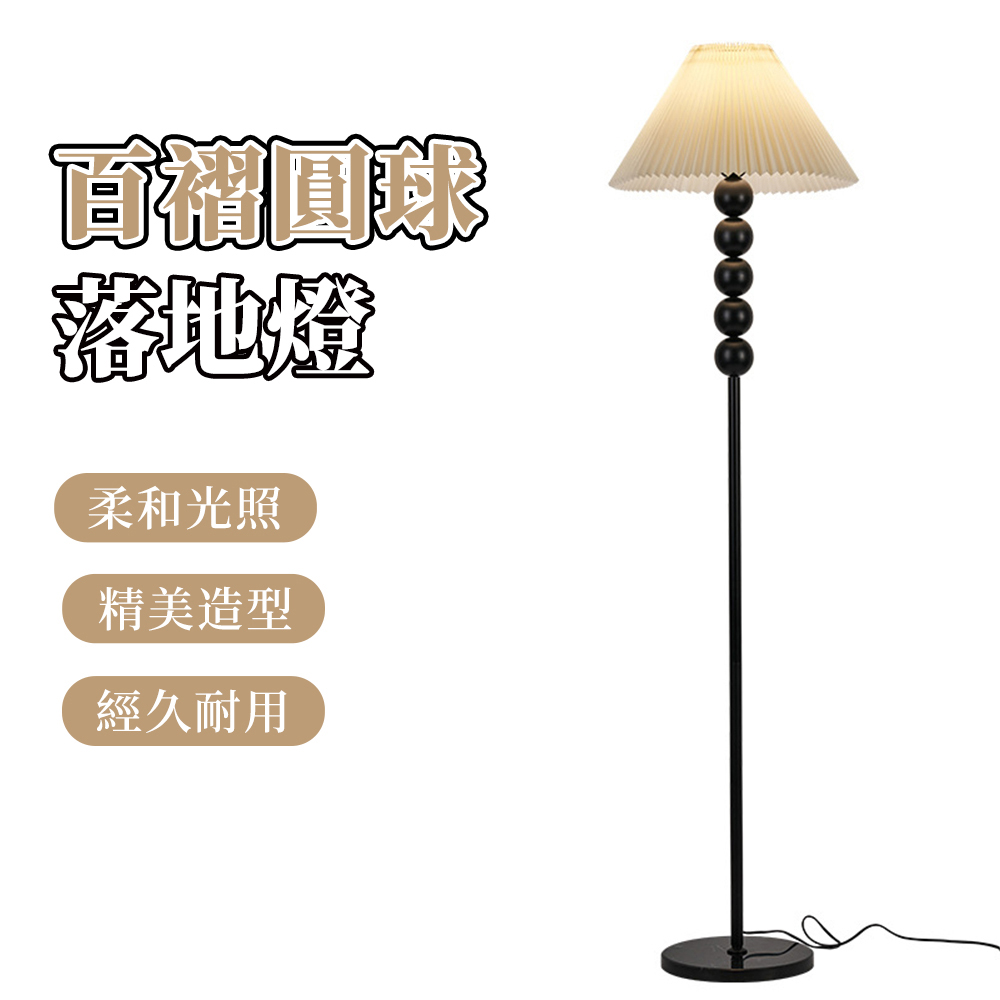 【木洸】復古百褶五圓球落地燈 裝飾燈 氛圍燈 床頭立燈 立燈 臥室床頭燈