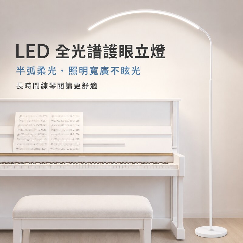 窩居 全光譜護眼鋼琴燈 36W 長光源無極遙控落地燈 RGO 防藍光練琴閱讀學習立燈 100cm 長 白色落地燈